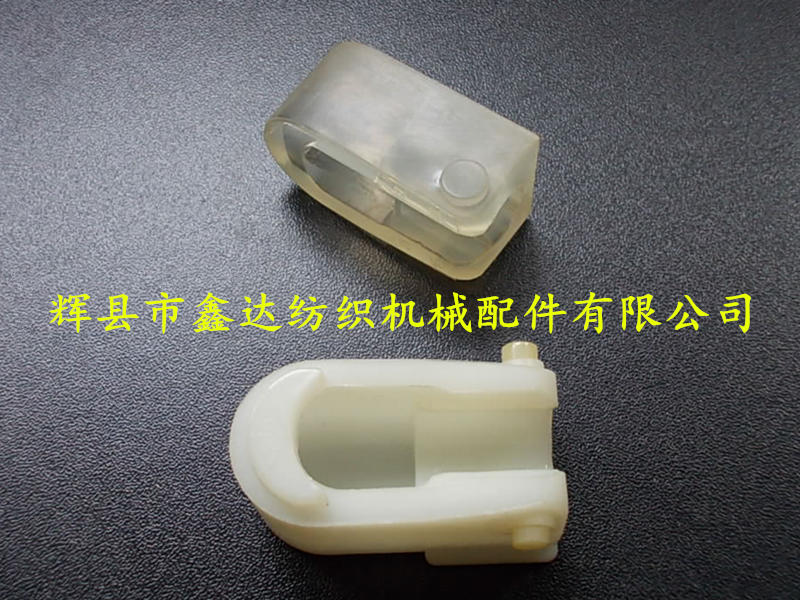 紡織器材之PU夾頭無(wú)芯梭配件