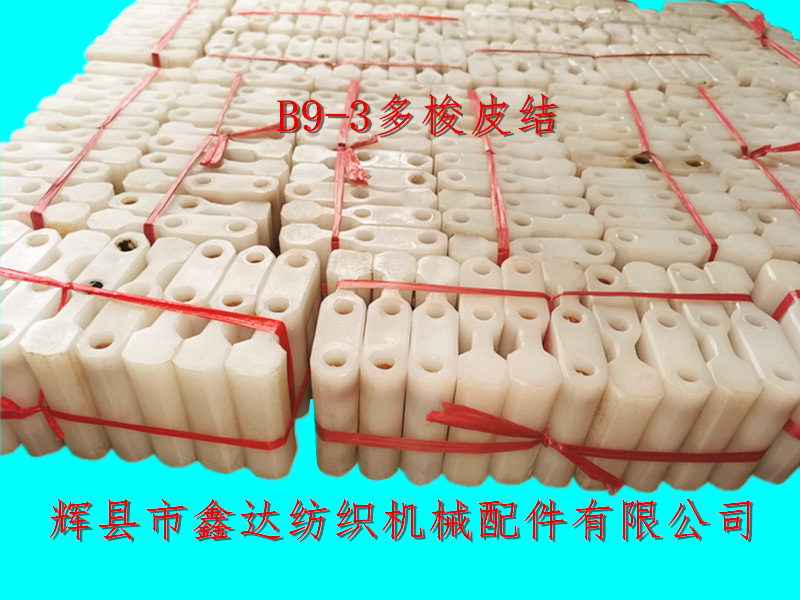 B9-3多梭皮結_紡織機投梭結_多梭織布機碼子