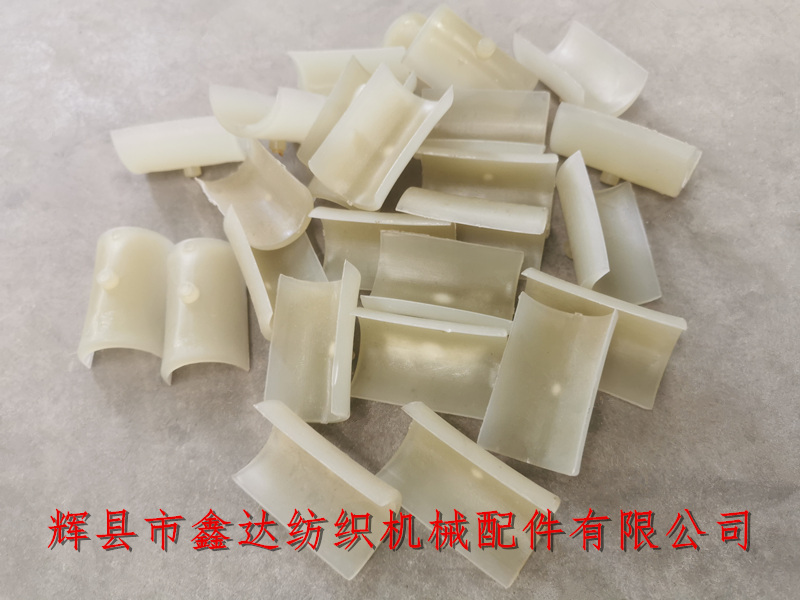 織布機(jī)塑料配件3442