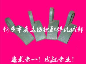 紡織配件（B67、B68經(jīng)軸托腳壓板）